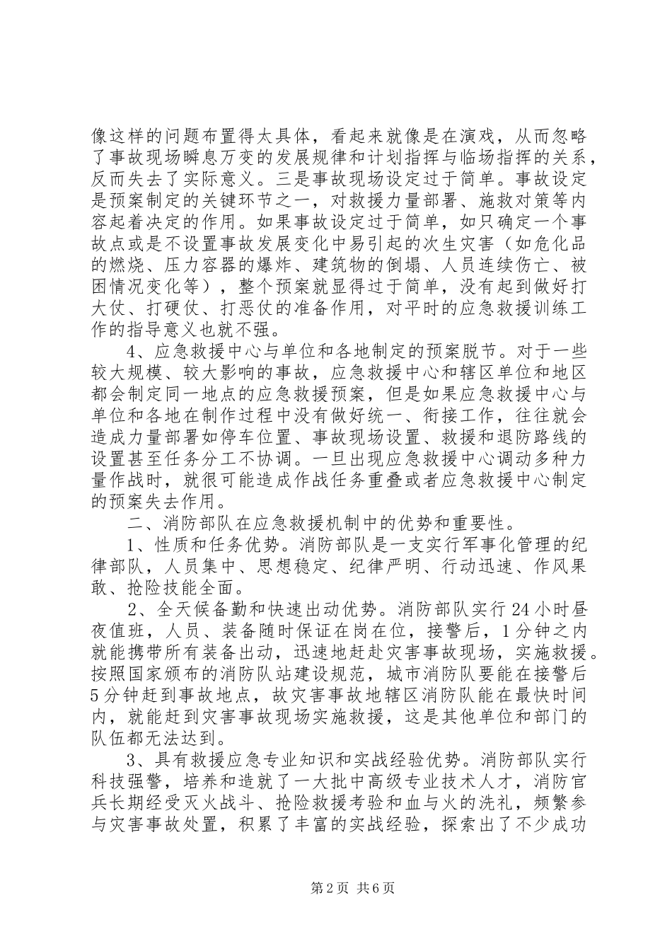 关于构建以消防部队为主体应急救援机制的调研报告_第2页