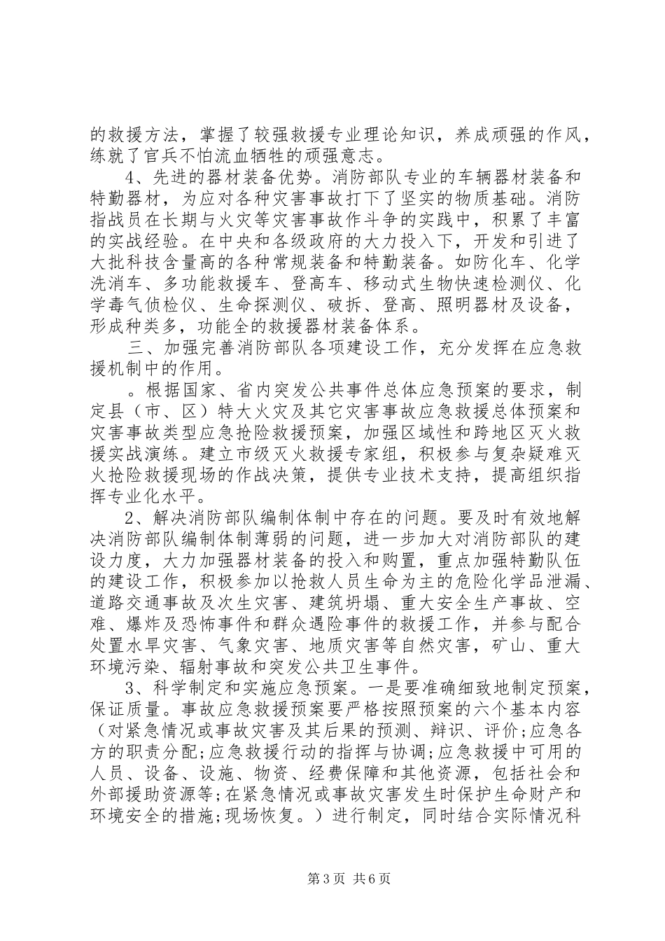关于构建以消防部队为主体应急救援机制的调研报告_第3页