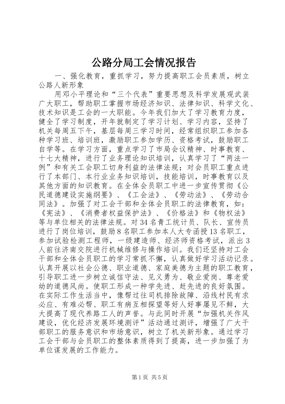 公路分局工会情况报告_第1页