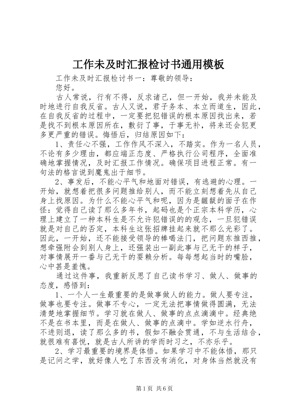 工作未及时汇报检讨书通用模板_第1页