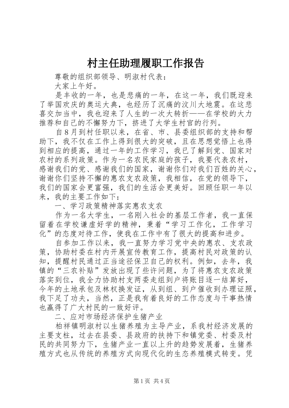 村主任助理履职工作报告_第1页