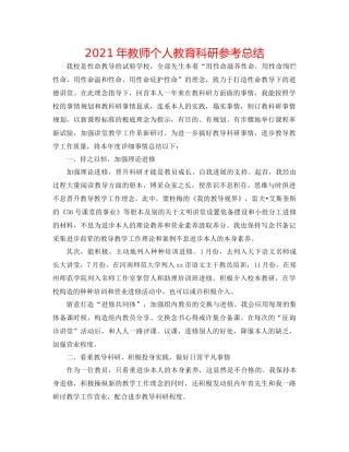 2021年教师个人教育科研参考总结
