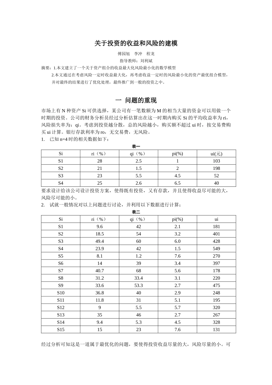 投资与收益风险模型 傅园旭 李冲 程龙_第1页