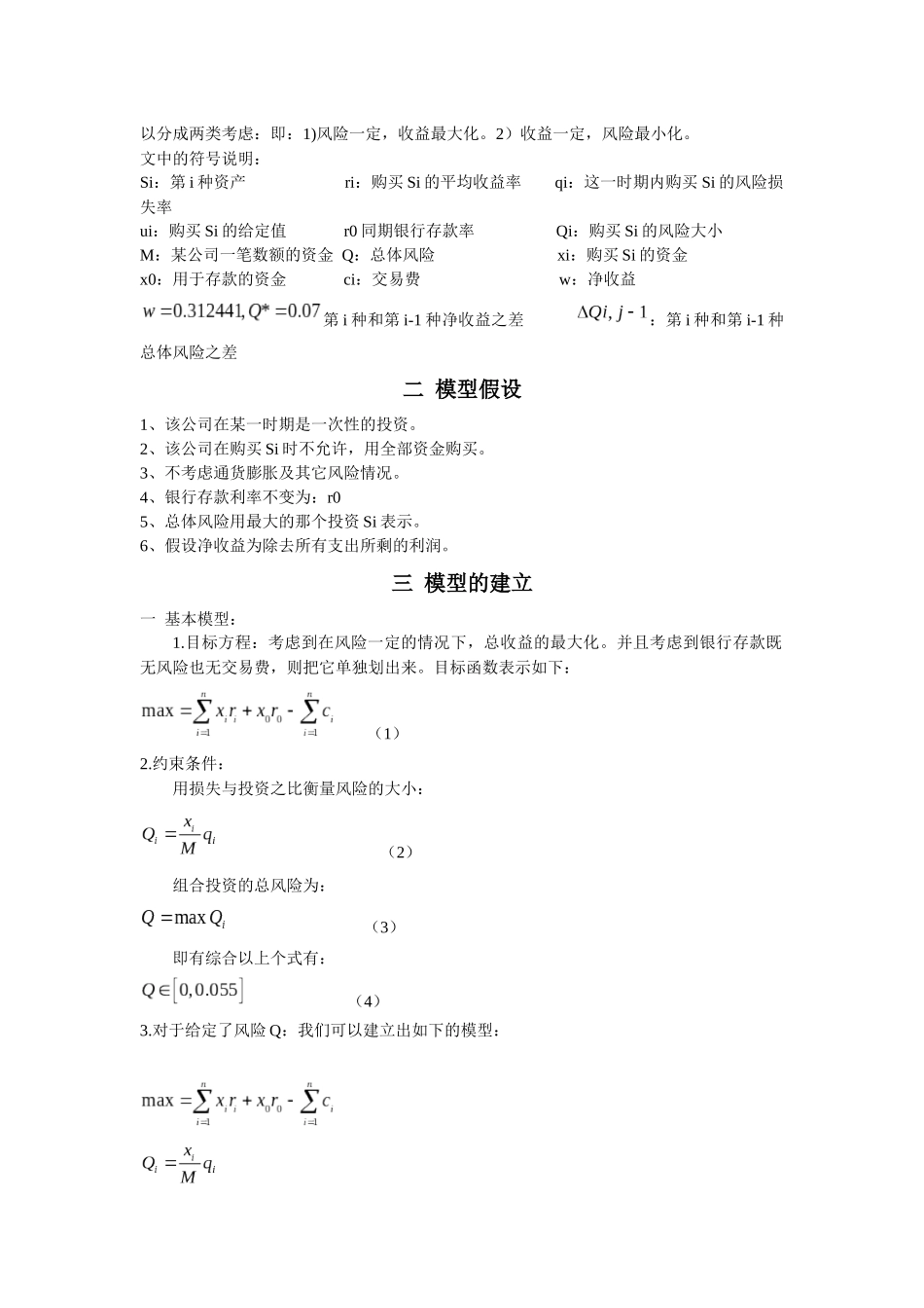 投资与收益风险模型 傅园旭 李冲 程龙_第2页