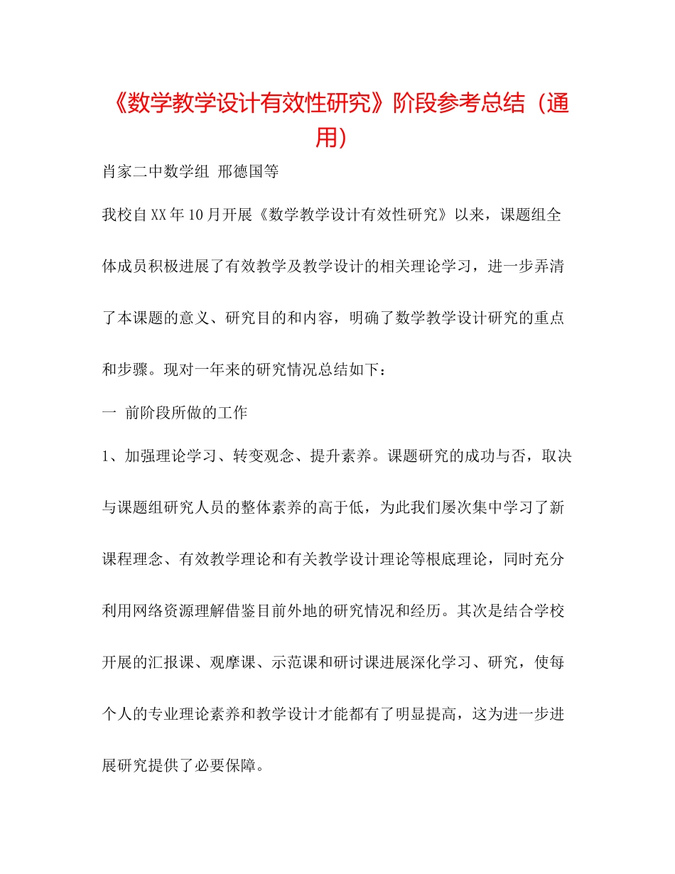 《数学教学设计有效性研究》阶段参考总结（通用）_第1页
