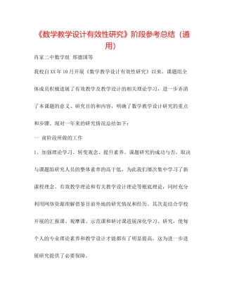 《数学教学设计有效性研究》阶段参考总结（通用）