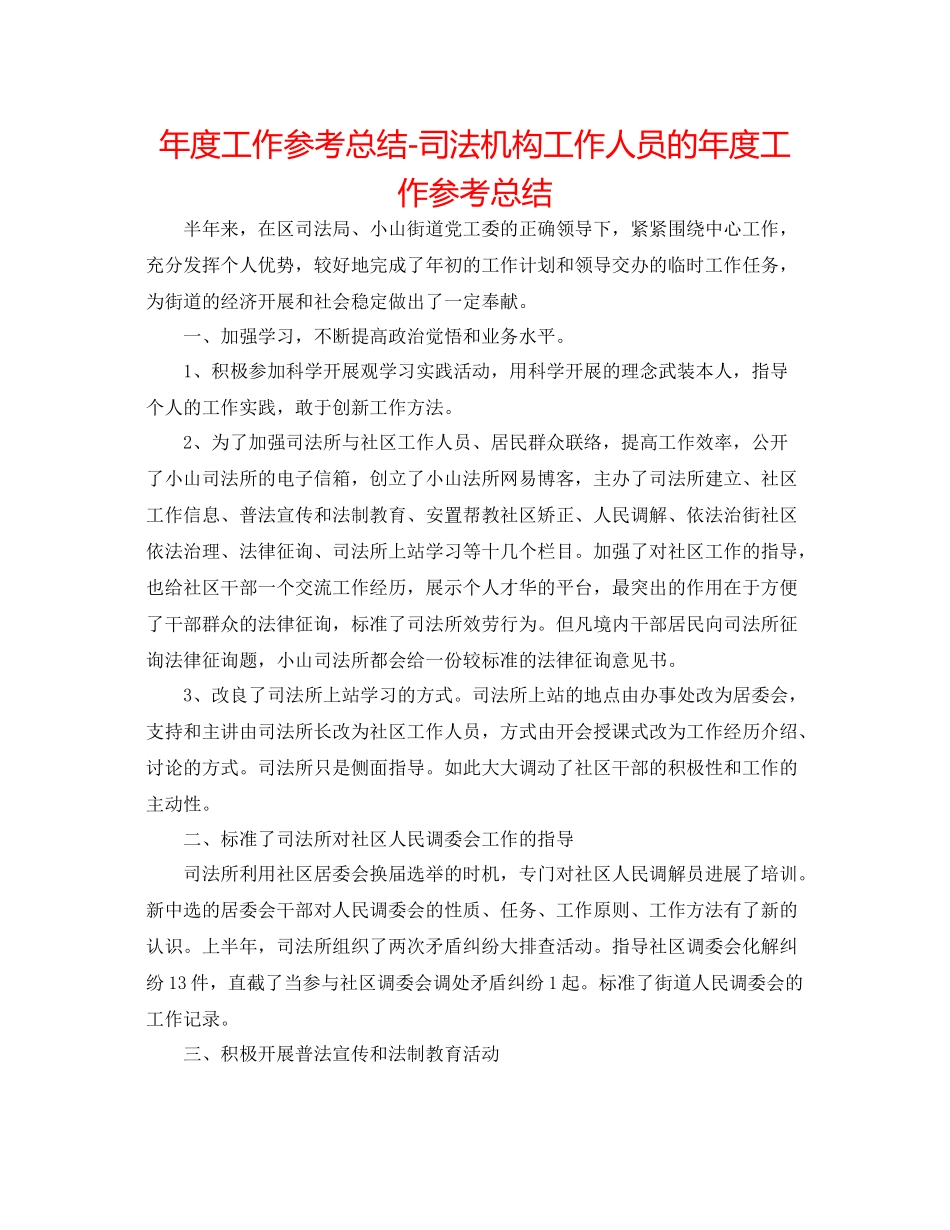 2021年度工作参考总结司法机构工作人员的年度工作参考总结_第1页
