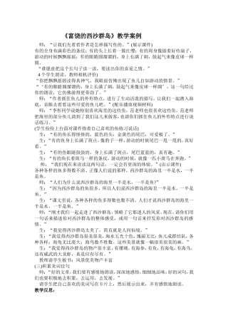 人教版小学语文三年级上册富饶的西沙群岛教学案例[1]