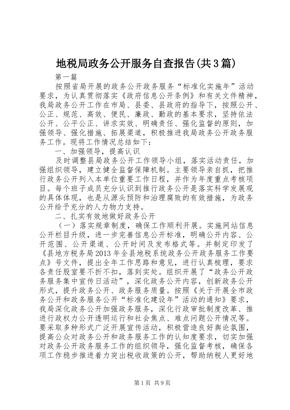 地税局政务公开服务自查报告(共3篇)_第1页