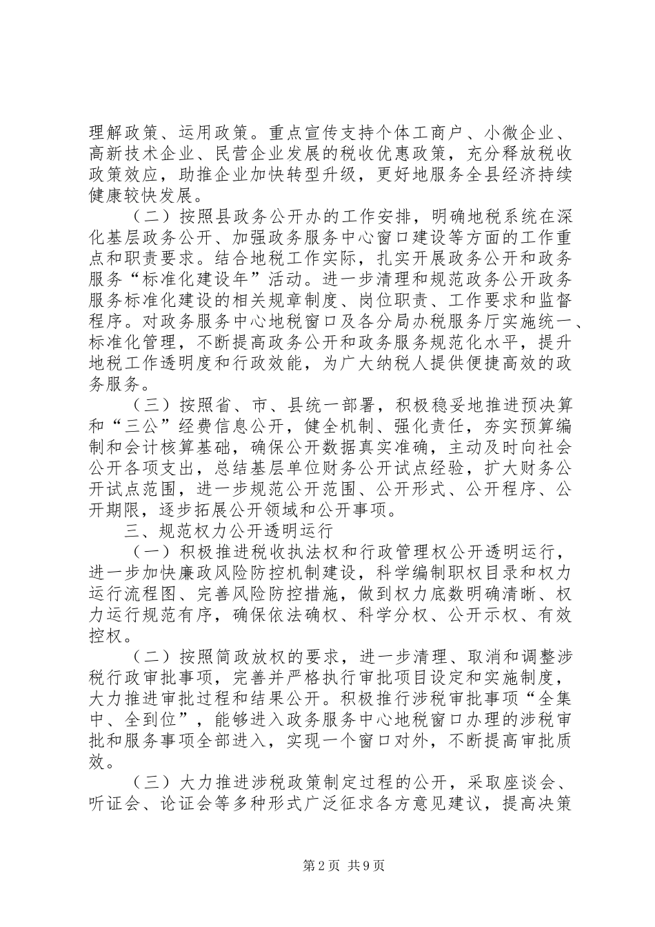 地税局政务公开服务自查报告(共3篇)_第2页