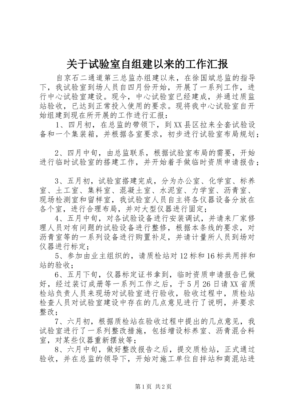 关于试验室自组建以来的工作汇报_第1页