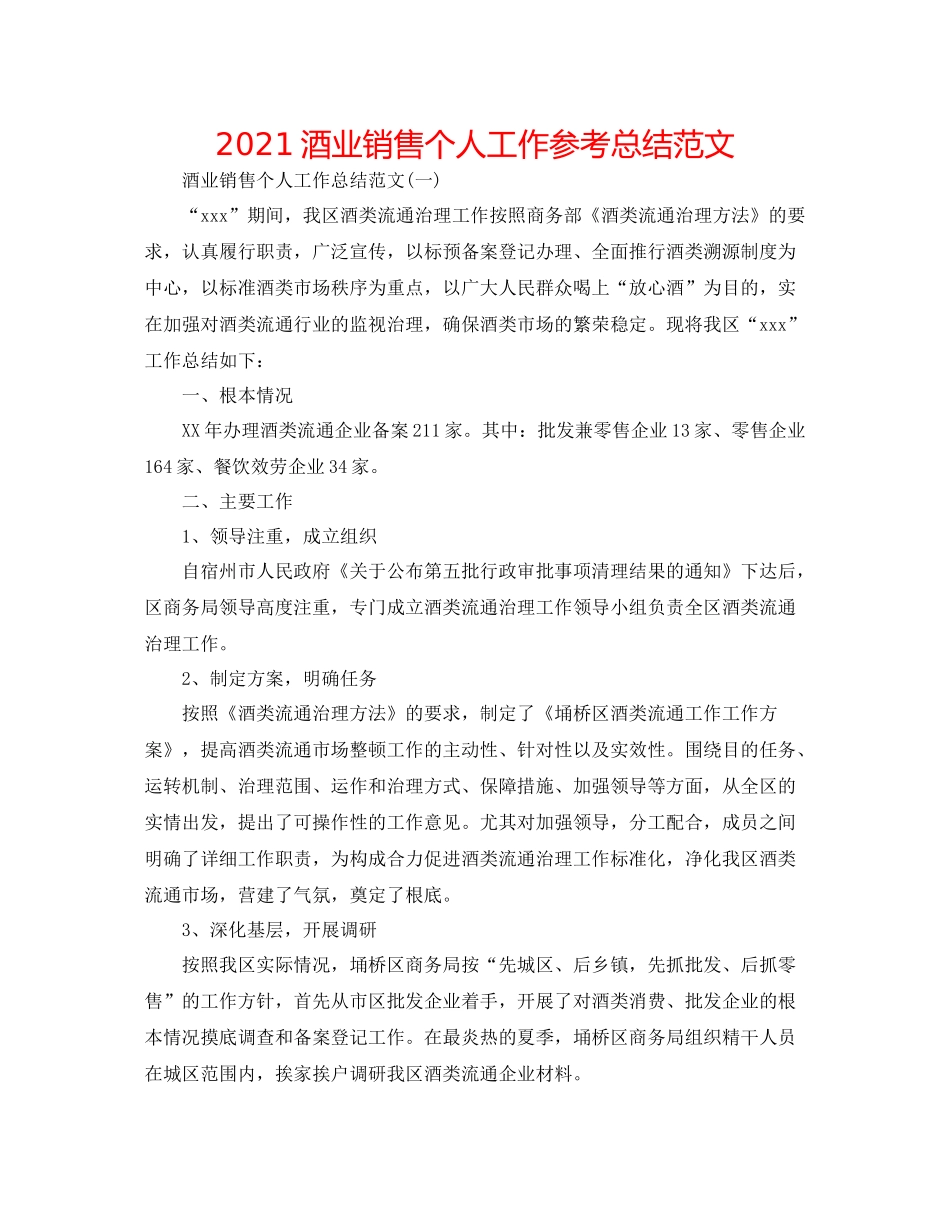 酒业销售个人工作参考总结范文_第1页