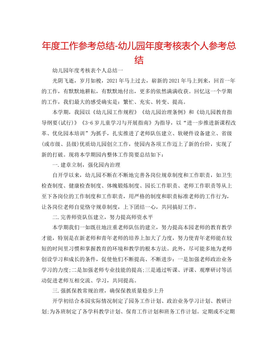 2021年度工作参考总结幼儿园年度考核表个人参考总结_第1页