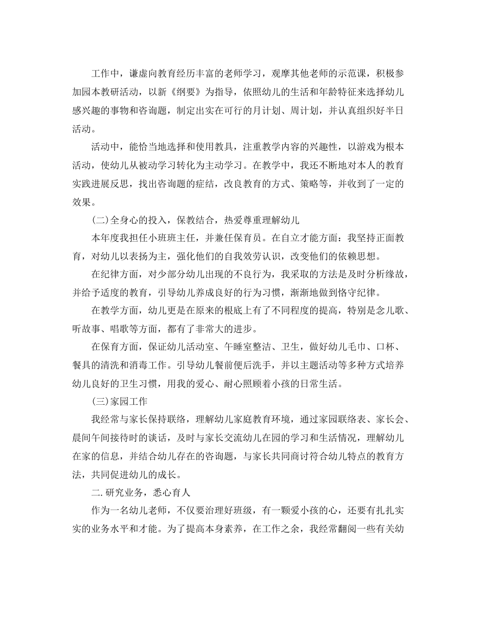2021年度工作参考总结幼儿园年度考核表个人参考总结_第3页