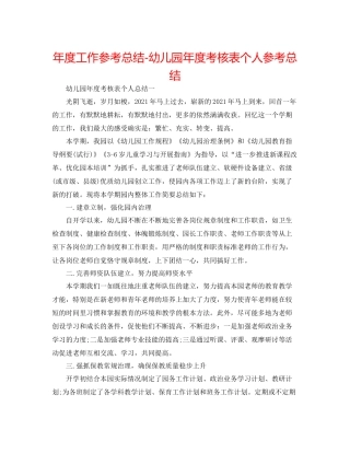 2021年度工作参考总结幼儿园年度考核表个人参考总结