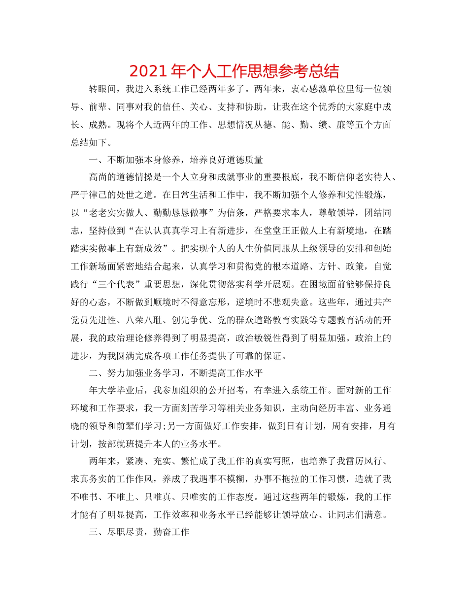 2021年个人工作思想参考总结_第1页