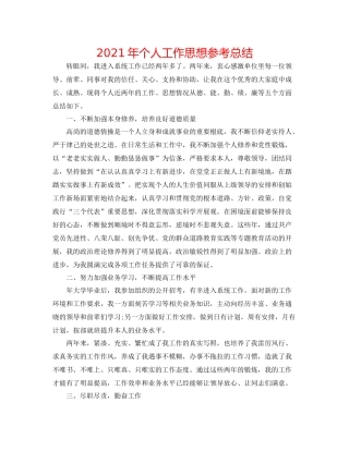 2021年个人工作思想参考总结