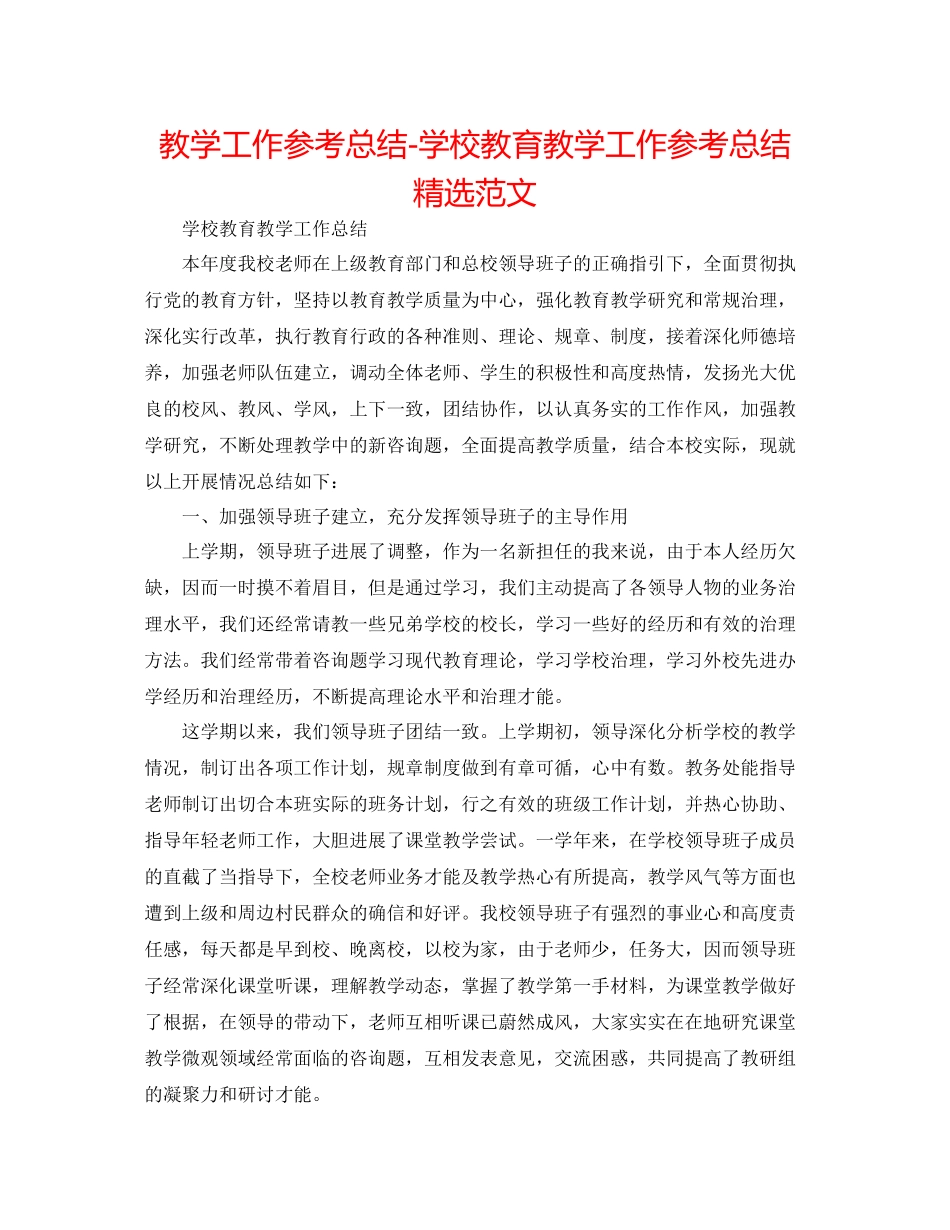 教学工作参考总结学校教育教学工作参考总结精选范文_第1页