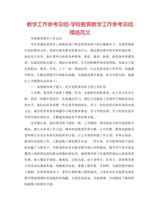 教学工作参考总结学校教育教学工作参考总结精选范文