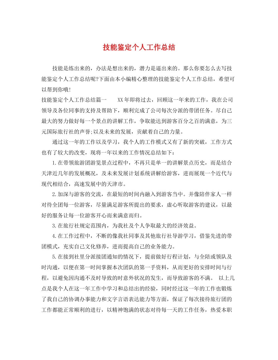 技能鉴定个人工作总结_第1页
