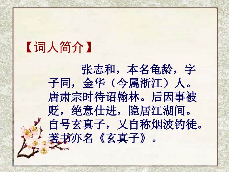 《渔歌子》上课牛春华_第2页