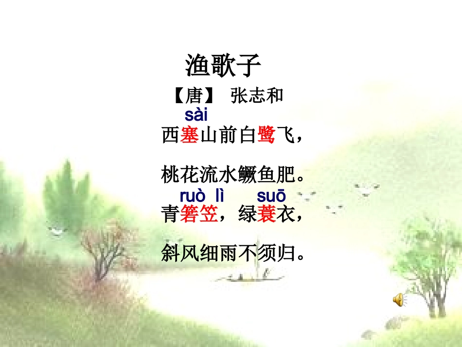 《渔歌子》上课牛春华_第3页