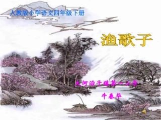 《渔歌子》上课牛春华