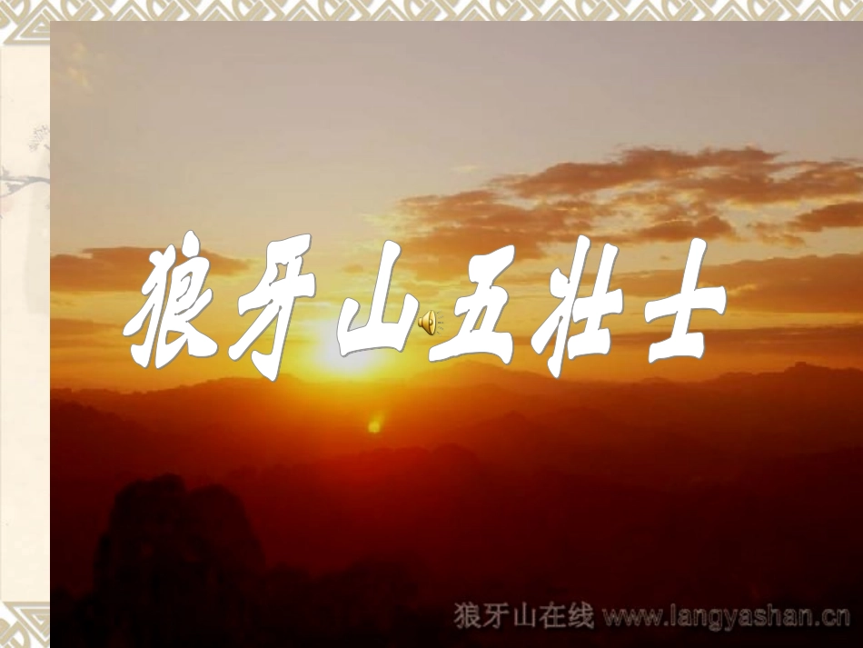 《狼牙山五壮士》课件_第1页