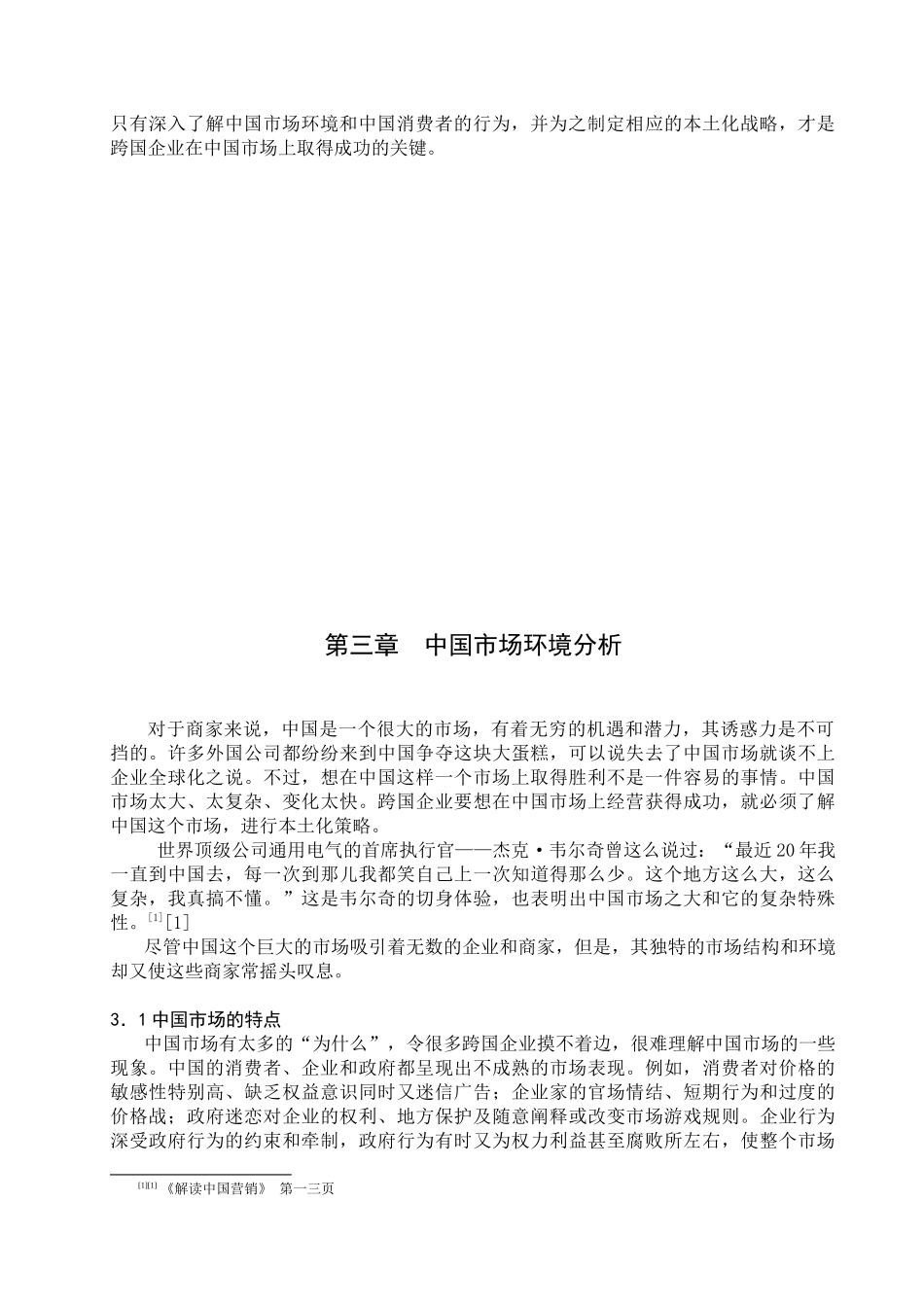 随着中国市场经济的开放程度和市场化进程的日益深化_第3页