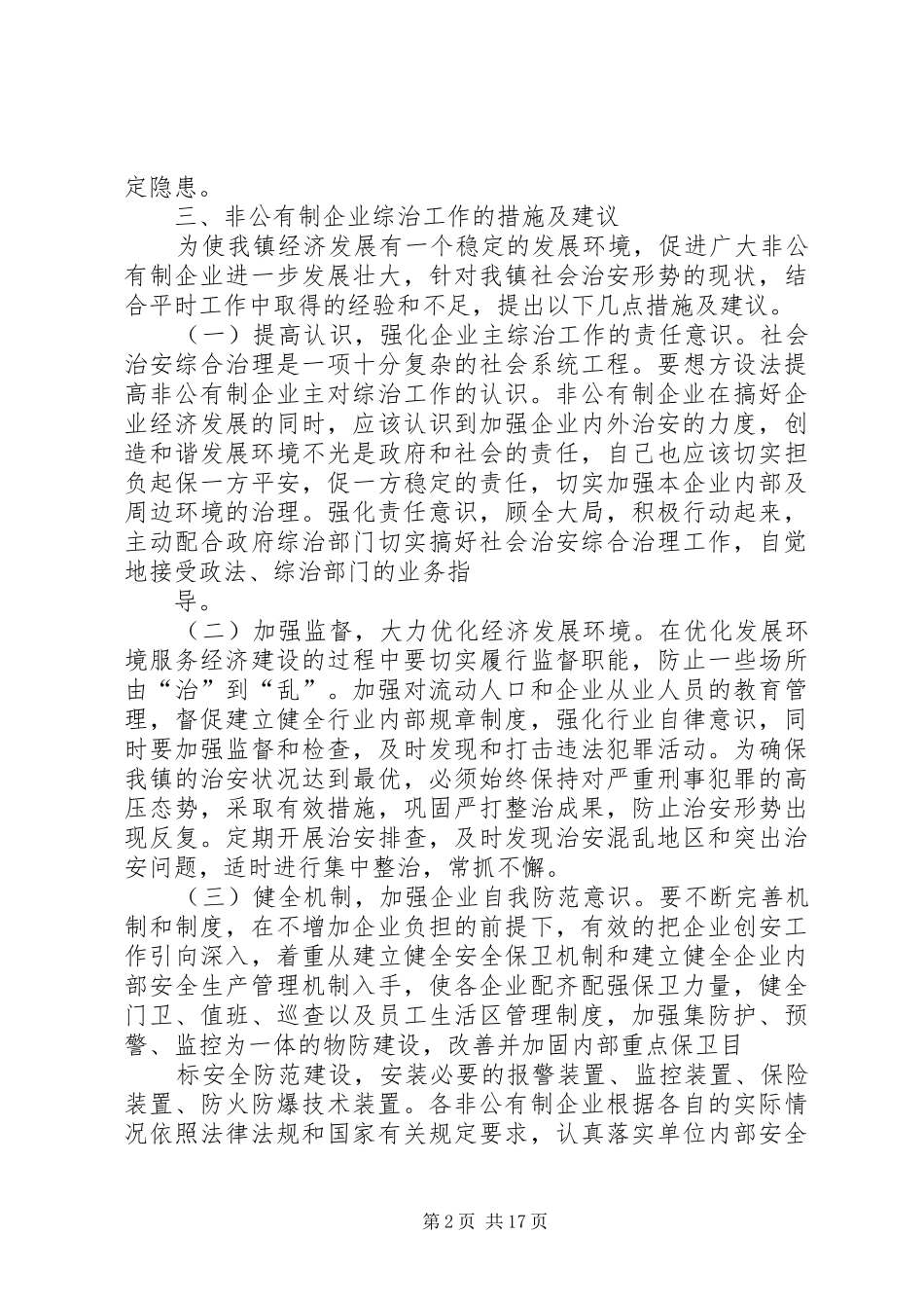 关于非公有制企业综治工作的调研报告_第2页
