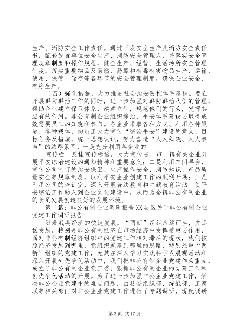 关于非公有制企业综治工作的调研报告_第3页