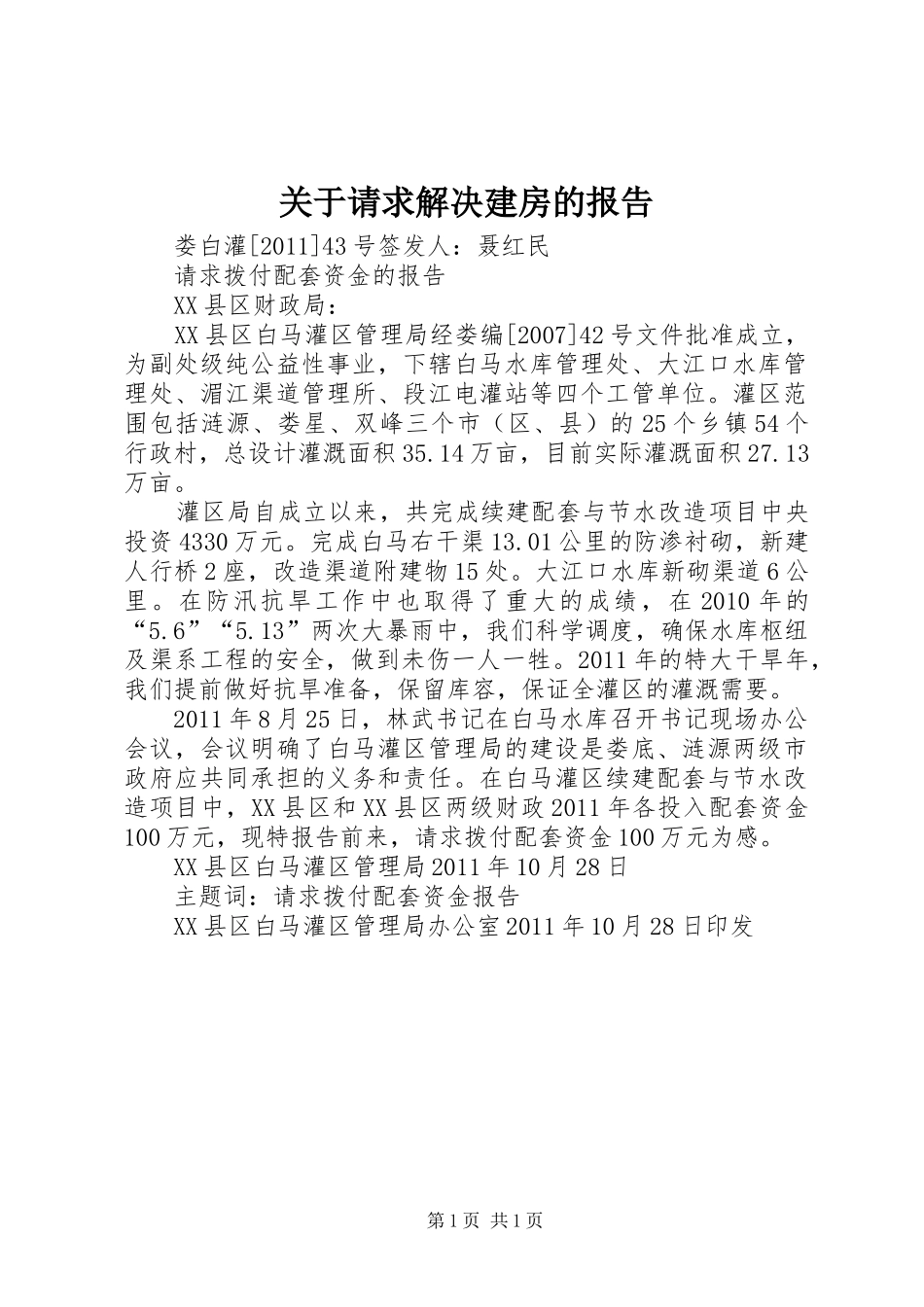 关于请求解决建房的报告_第1页