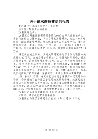 关于请求解决建房的报告
