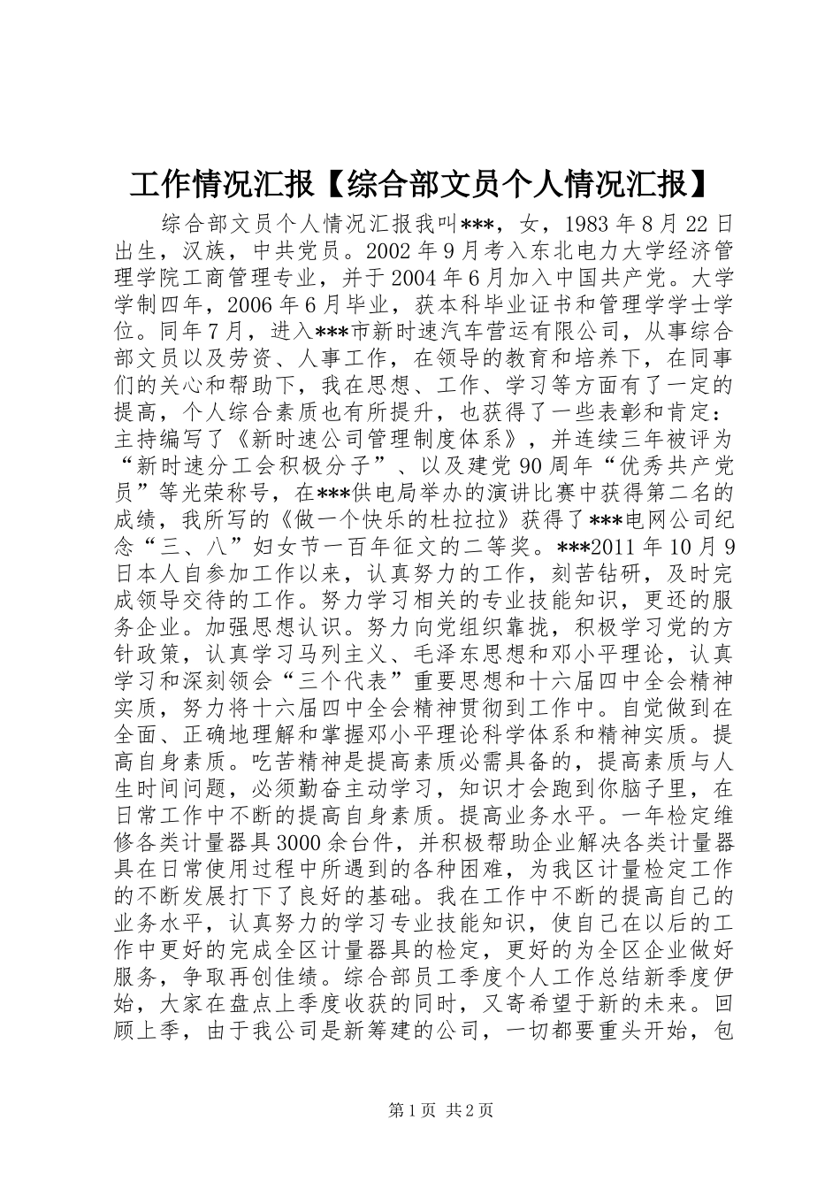 工作情况汇报【综合部文员个人情况汇报】_第1页