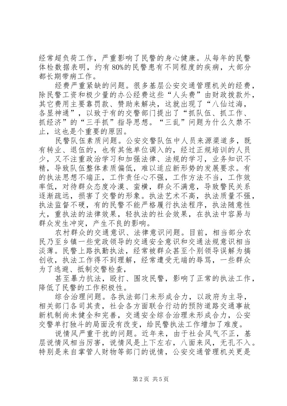 公安交警队伍建设情况调查汇报_第2页