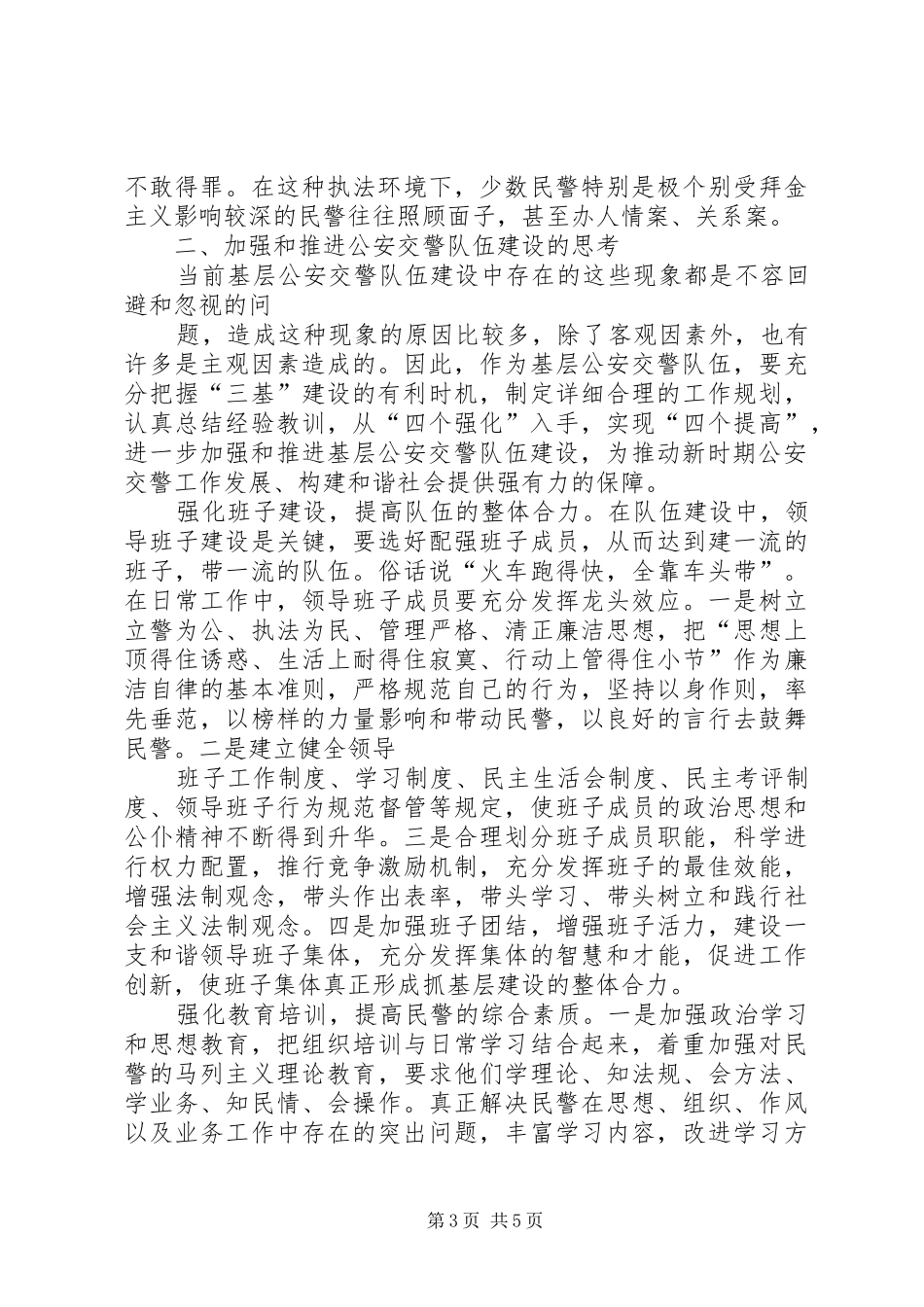 公安交警队伍建设情况调查汇报_第3页