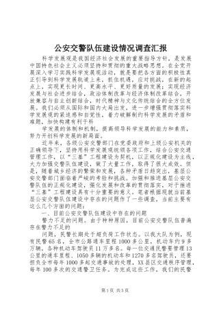 公安交警队伍建设情况调查汇报