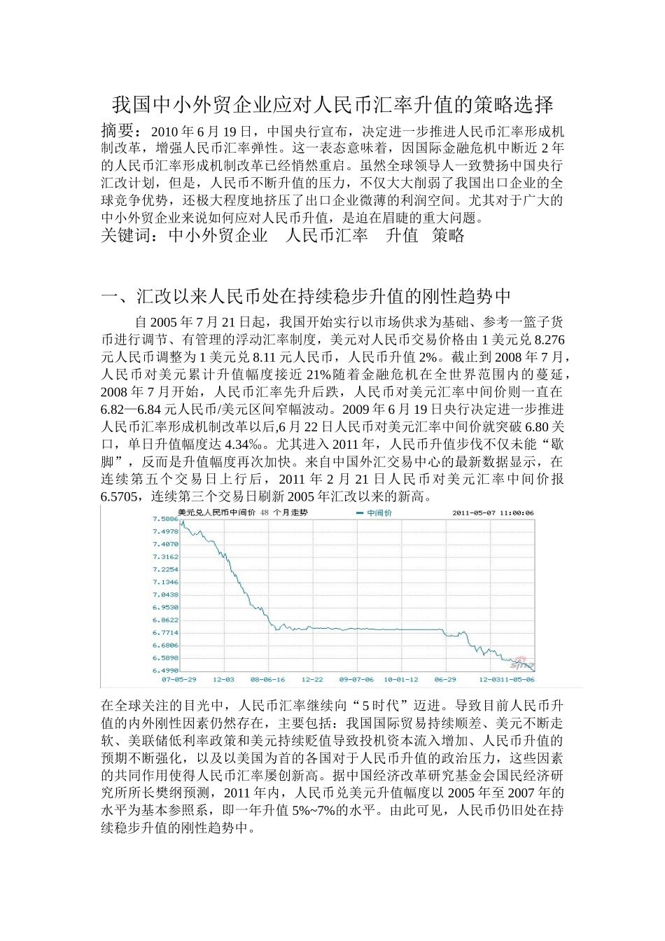 我国中小外贸企业应对人民币汇率升值的策略选择_第1页