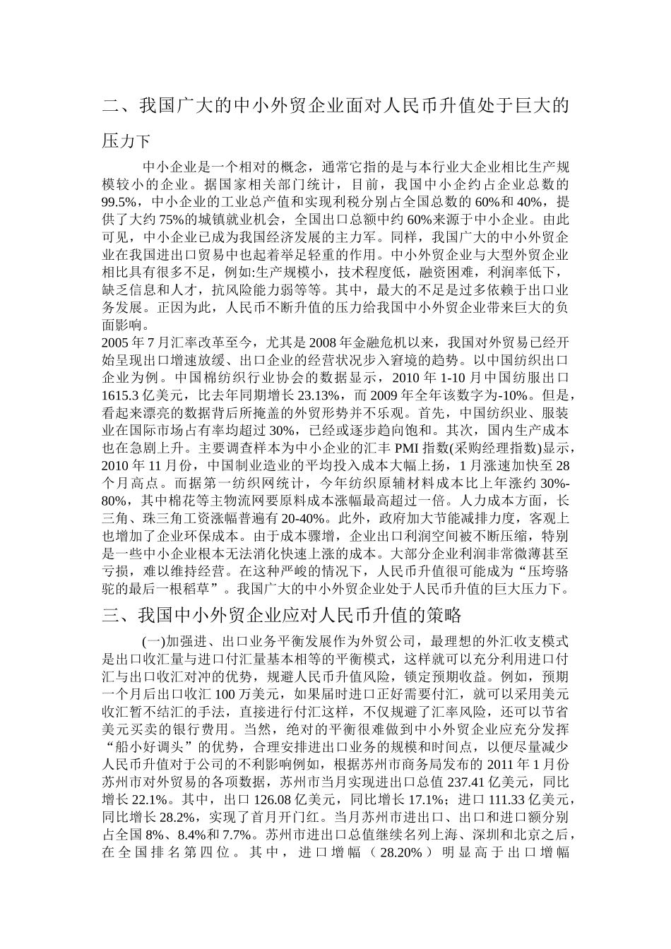 我国中小外贸企业应对人民币汇率升值的策略选择_第2页