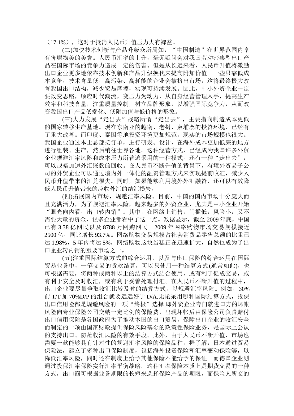 我国中小外贸企业应对人民币汇率升值的策略选择_第3页