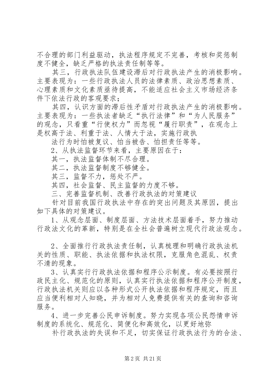 关于完善行政监督机制的调研报告_第2页