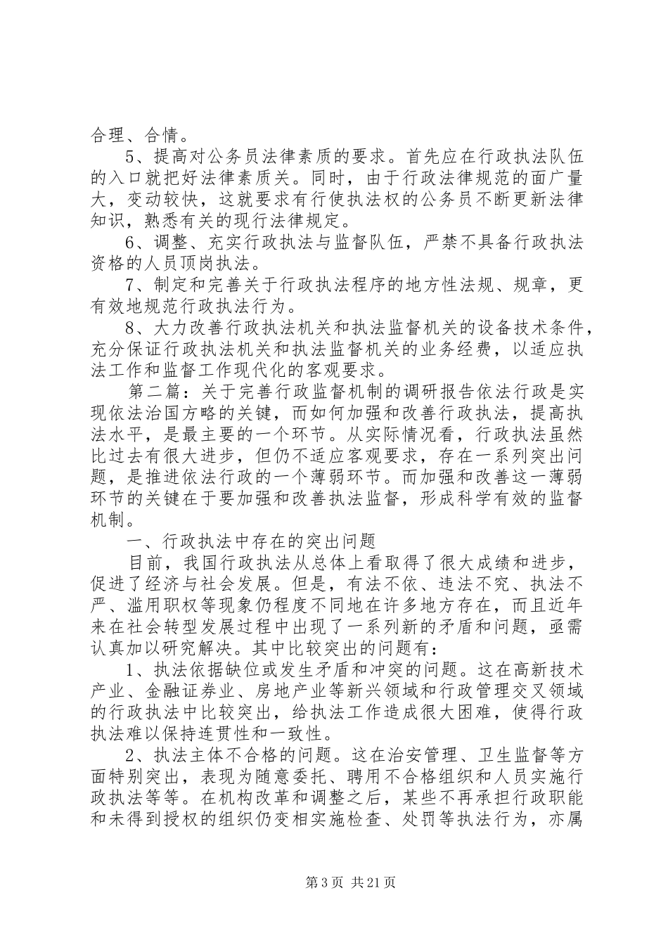 关于完善行政监督机制的调研报告_第3页