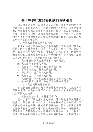 关于完善行政监督机制的调研报告