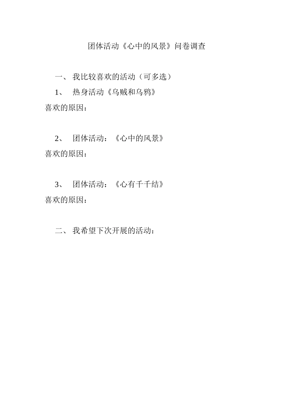 团体活动《心中的风景》问卷调查_第1页