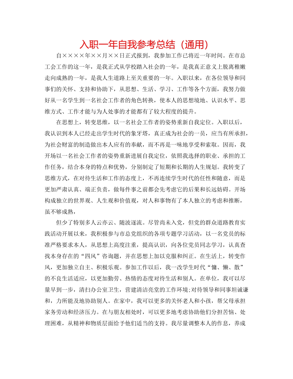 入职一年自我参考总结（通用）_第1页
