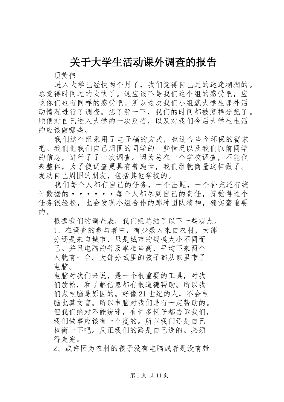 关于大学生活动课外调查的报告_第1页