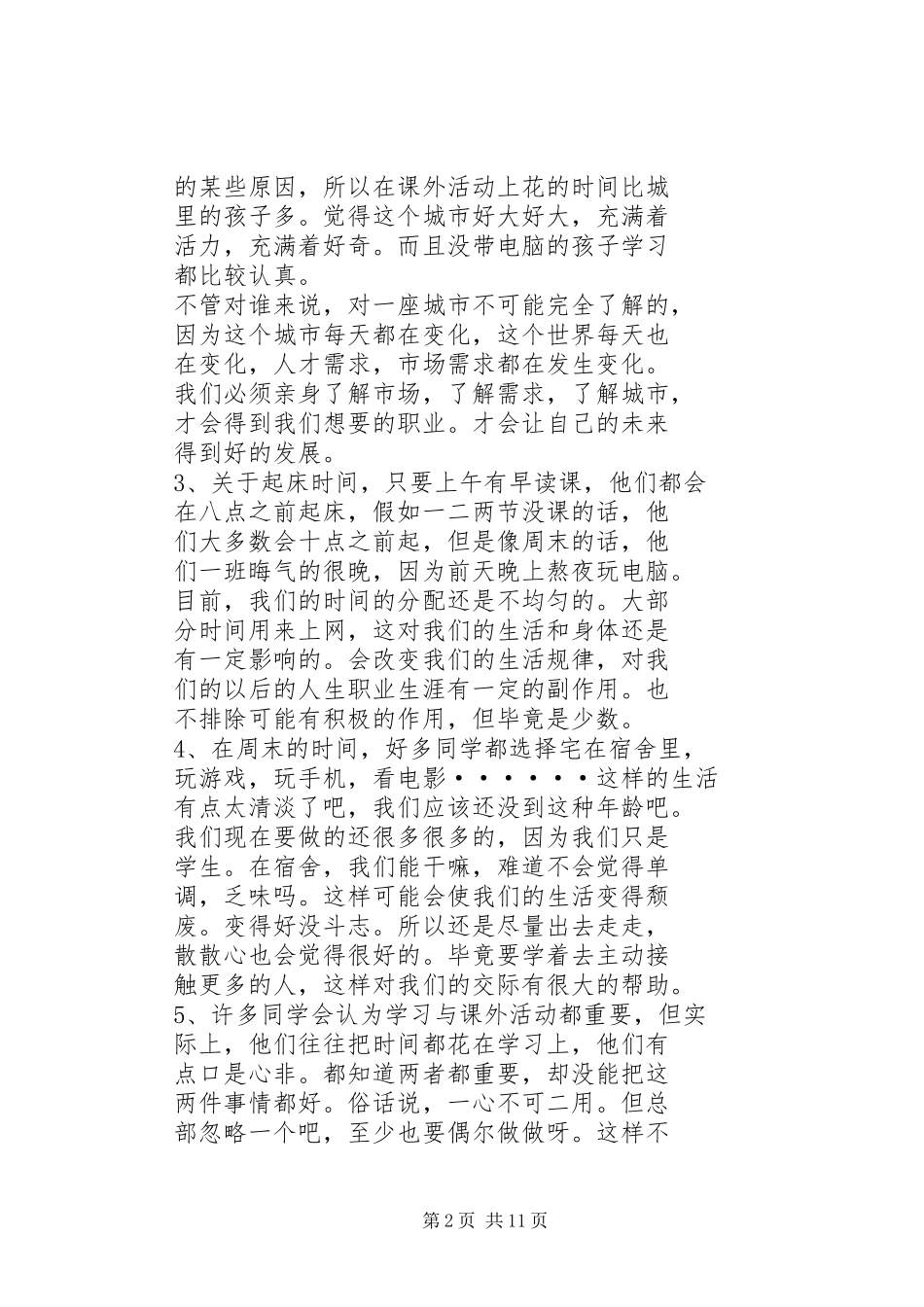 关于大学生活动课外调查的报告_第2页