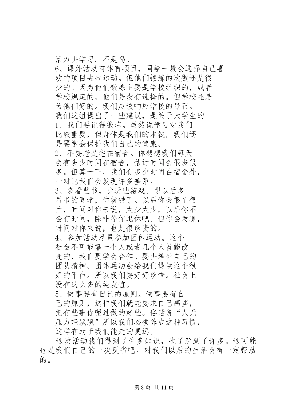 关于大学生活动课外调查的报告_第3页