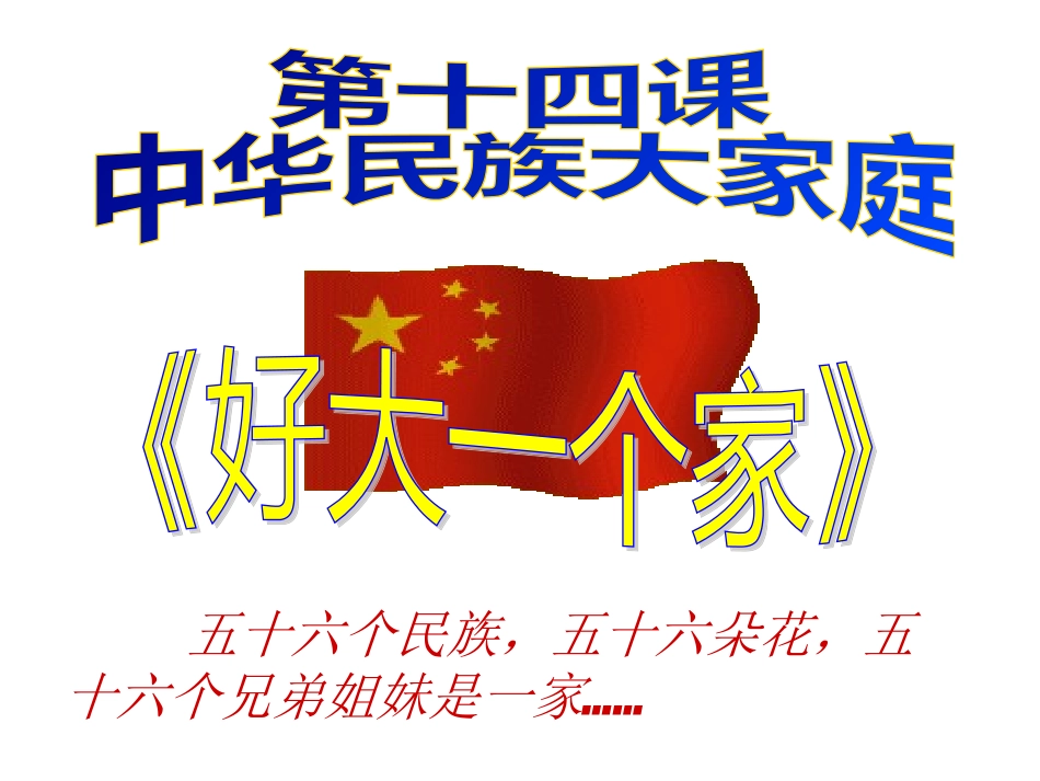 七政下第十四课《好大一个家》课件1（24张PPT）（陕教版七年级下）_第1页