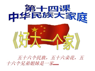 七政下第十四课《好大一个家》课件1（24张PPT）（陕教版七年级下）